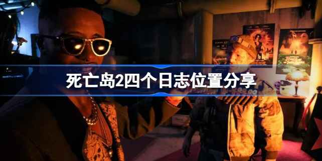 死亡岛2四大日志的藏身之处
