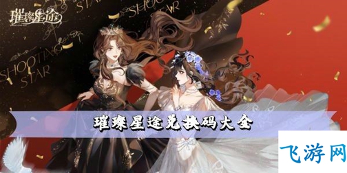 璀璨星途游戏体验分享：福利兑换码与明星经纪人经营乐趣