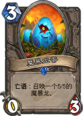 炉石传说魔暴龙蛋：价值解析与使用策略