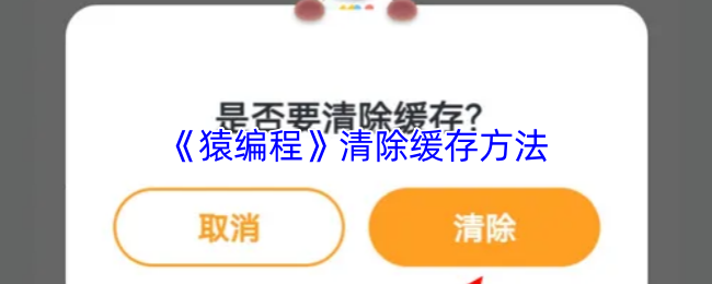 猿编程清理缓存全攻略：简单几步让APP重获轻盈