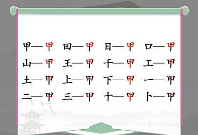 汉字找茬王甲找出16个字通关攻略