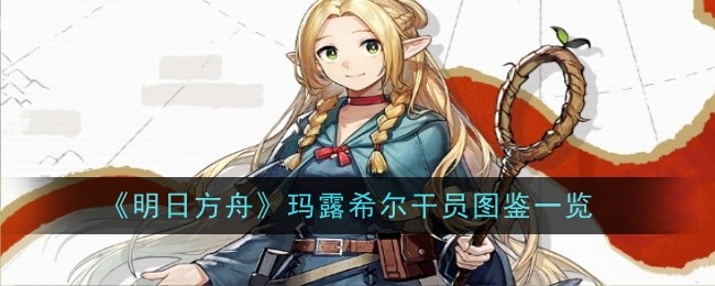 玛露希尔能力解析：详解《明日方舟》新干员的核心技能与实战应用
