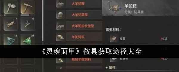 灵魂面甲鞍具制作全攻略：材料与步骤详解