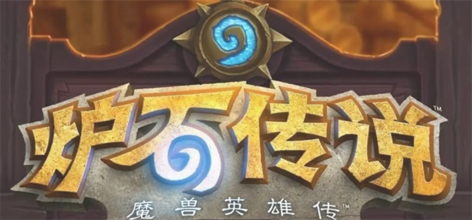 炉石传说手游最强T0天梯卡组排行2024出炉了