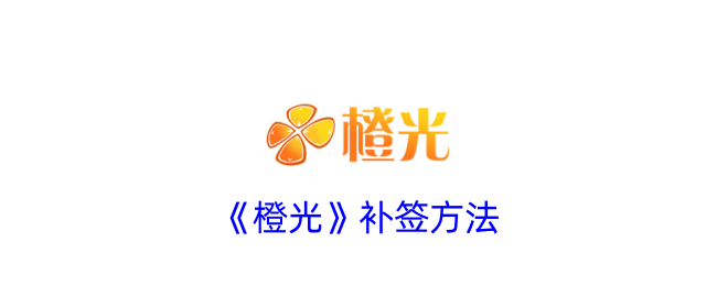 橙光APP补签全攻略：轻松搞定错过的小问题