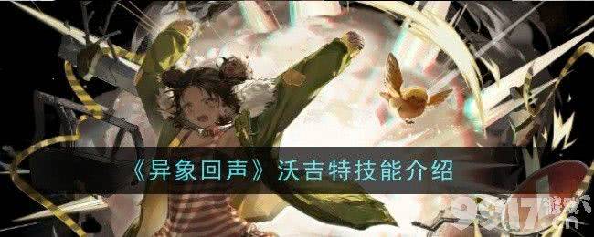 沃吉特技能详解：掌握这些技巧，战斗更上一层楼