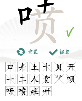 汉字找茬通关秘籍：拆解“喷”字找出16个常见字