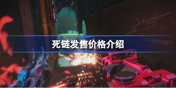 死链游戏发售价格全解析