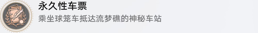 流梦礁成就达成全攻略：轻松完成所有任务