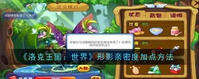洛克王国：宠物形影亲密度加点全攻略