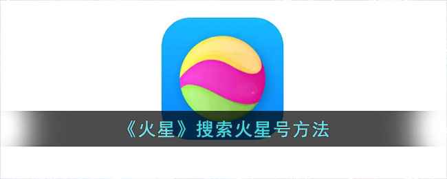 火星App搜索火星号全攻略：快速找到心仪用户