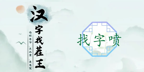 汉字找茬通关秘籍：拆解“喷”字找出16个常见字