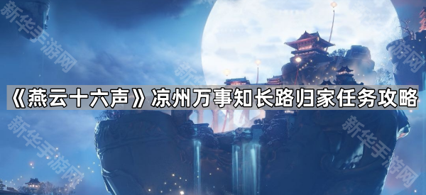 燕云十六声：长路归家任务触发与攻略详解
