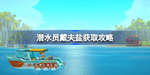 潜水员戴夫的盐怎么搞到手