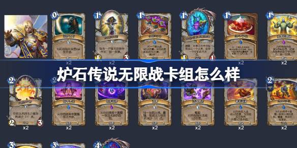 炉石传说无限战卡组深度解析与实战体验