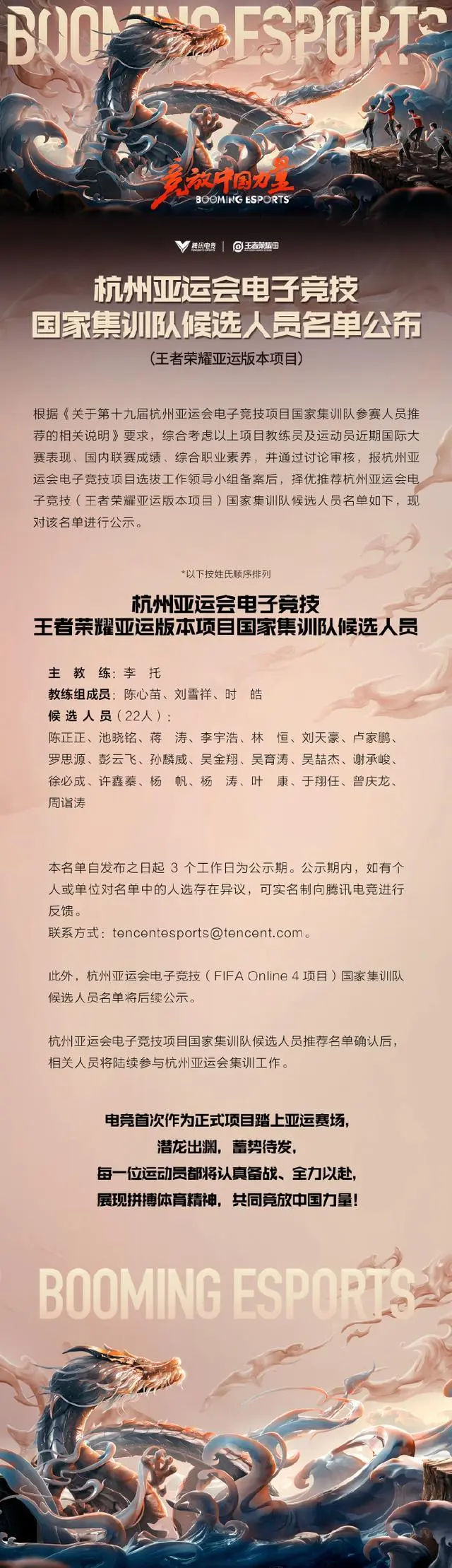 王者荣耀国家集训队名单公布：22位实力选手大公开