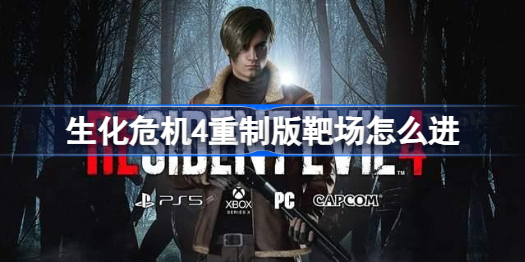 生化危机4重制版靶场玩法攻略