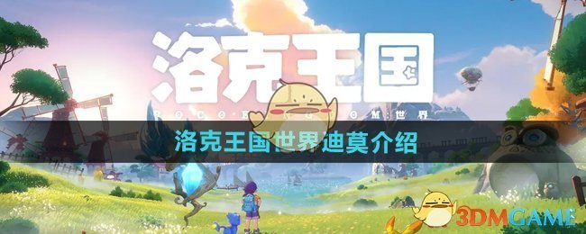 洛克王国世界里的迪莫怎么玩才不落伍：精通技能与打法技巧