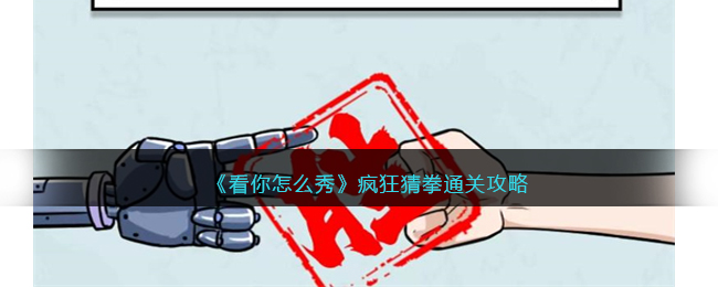 看你怎么秀小程序疯狂猜拳通关秘籍
