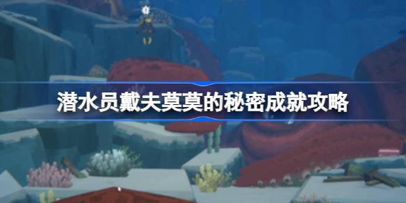 潜水员戴夫莫莫的秘密成就全解析：喂猫粮解锁与海底探索攻略