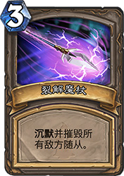 炉石传说裂解魔杖：狗头人冒险中的解场利器