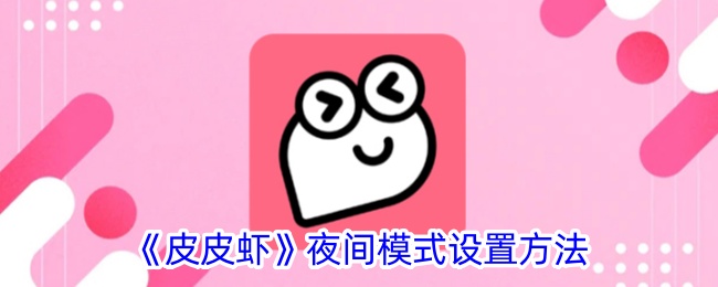 皮皮虾的暗黑魔法：如何解锁夜间模式