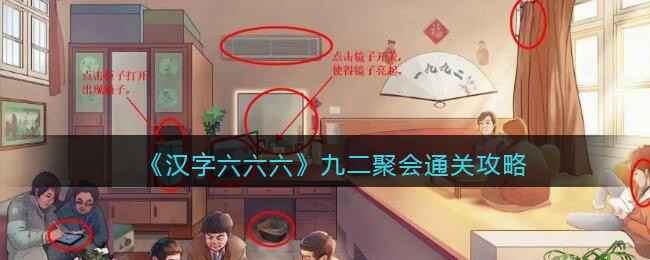 汉字六六六九二聚会通关全解：十二处不合理细节与通关技巧