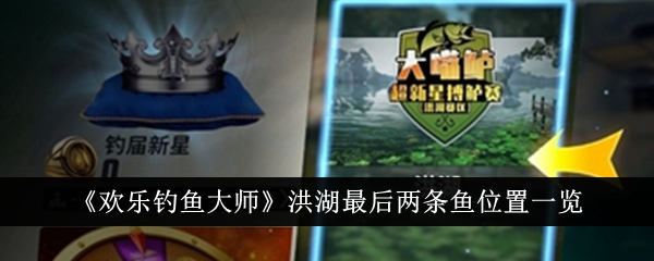 欢乐钓鱼大师洪湖最后两条鱼怎么钓：典藏神兽鱼获取攻略