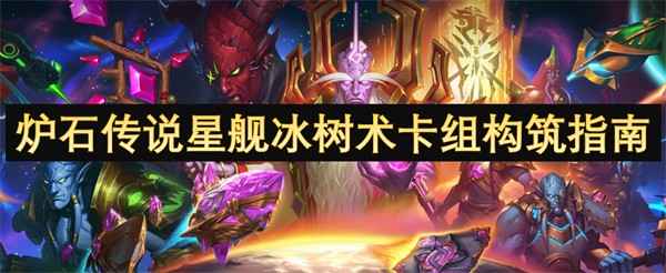 炉石传说星舰冰树术卡组实战表现与构筑详解
