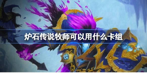 牧师卡组怎么选：国服回归卡组推荐与选择指南