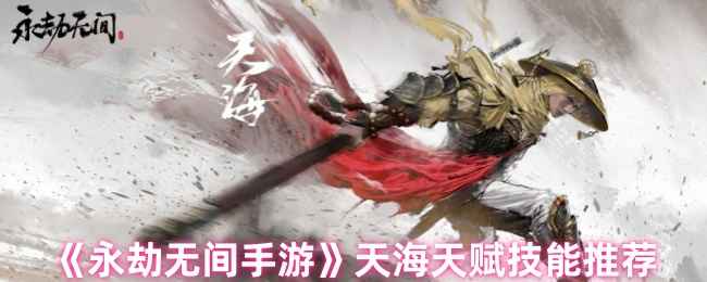 永劫无间天海技能怎么选，玩转巨人之力的心得