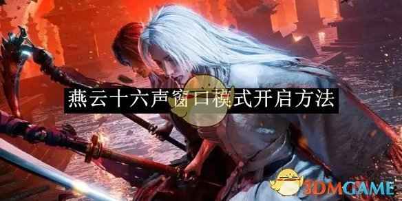 燕云十六声窗口模式开启全攻略