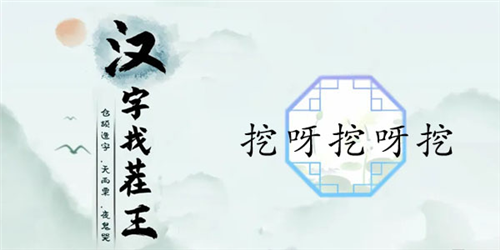汉字找茬王挖呀挖呀挖通关攻略