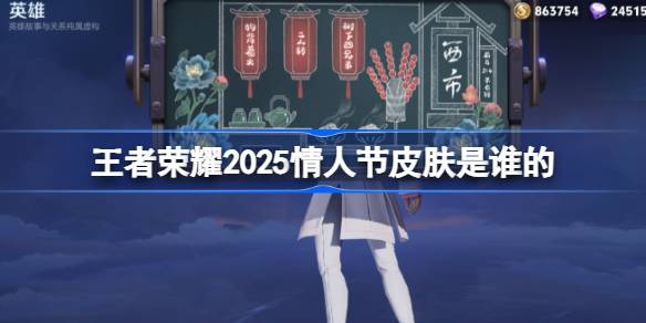 王者荣耀2025情人节皮肤揭晓：狄仁杰与西施的浪漫新皮肤