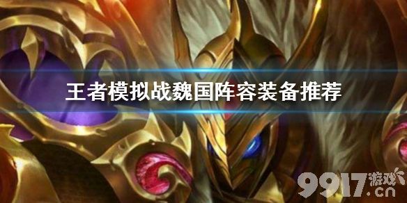 王者模拟战魏国阵容装备怎么选