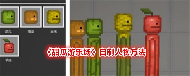 甜瓜游乐场里的创作乐趣：自制人物方法全解析