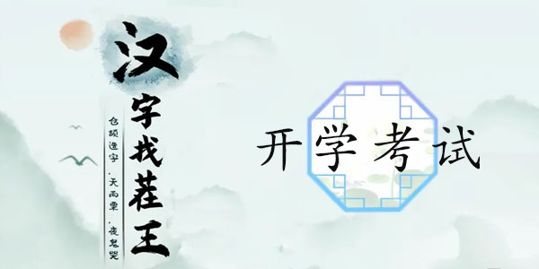 汉字找茬王开学考试通关全攻略