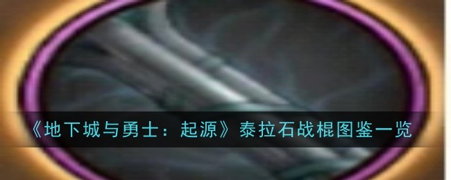 泰拉石战棍：地下城冒险中的实用利器