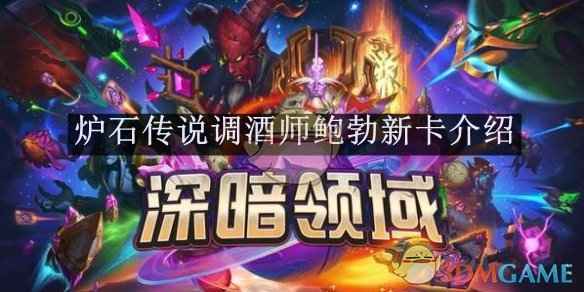炉石传说调酒师鲍勃新卡效果深度解析：绝技选择与实战应用