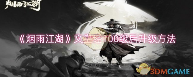 烟雨江湖文皇经100级后升级全攻略