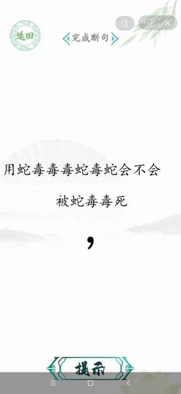 汉字找茬王断句高手通关指南：解密断句答案与技巧