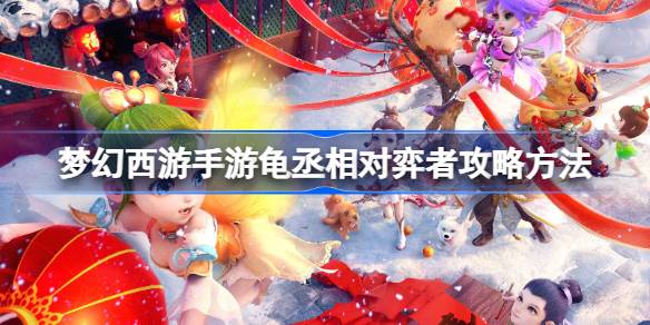 梦幻西游手游龟丞相对弈者攻略：如何绕过封印机制通关