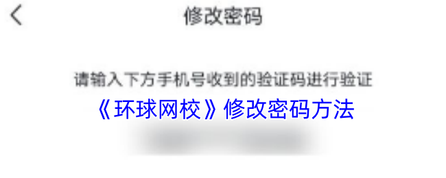 环球网校修改密码全攻略