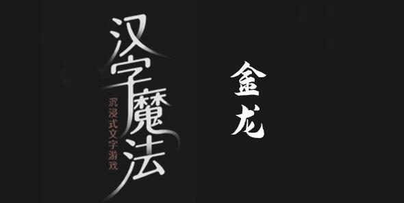 汉字魔法变成金龙通关攻略：如何将龙变成金色