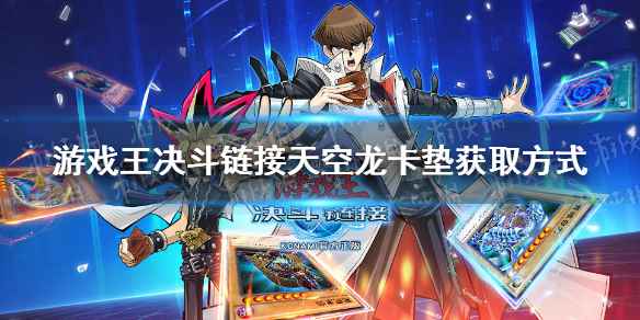 游戏王决斗链接天空龙卡垫的获取之道：对局积累与策略详解