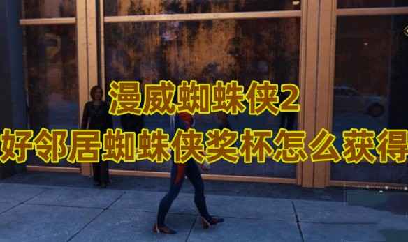 漫威蜘蛛侠2好邻居蜘蛛侠奖杯获取指南