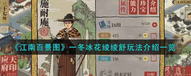 江南百景图一冬冰花绫绫舒玩法全解析