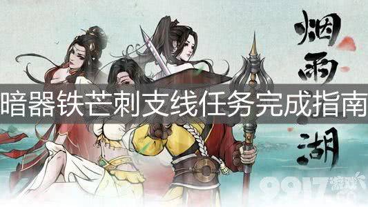 烟雨江湖新支线暗器铁芒刺任务攻略