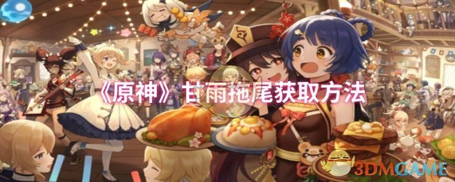 甘雨拖尾特效获取指南：活动关卡是关键