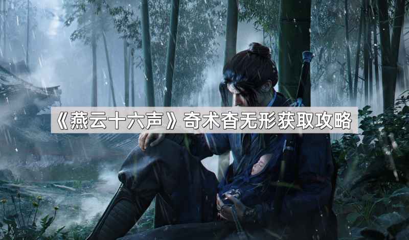 燕云十六声：奇术杳无形解锁指南与实战应用
